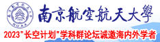 日本黄色视频处女南京航空航天大学2023“长空计划”学科群论坛诚邀海内外学者